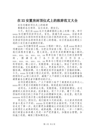 在XX安置房封顶仪式上的演讲致辞范文大全