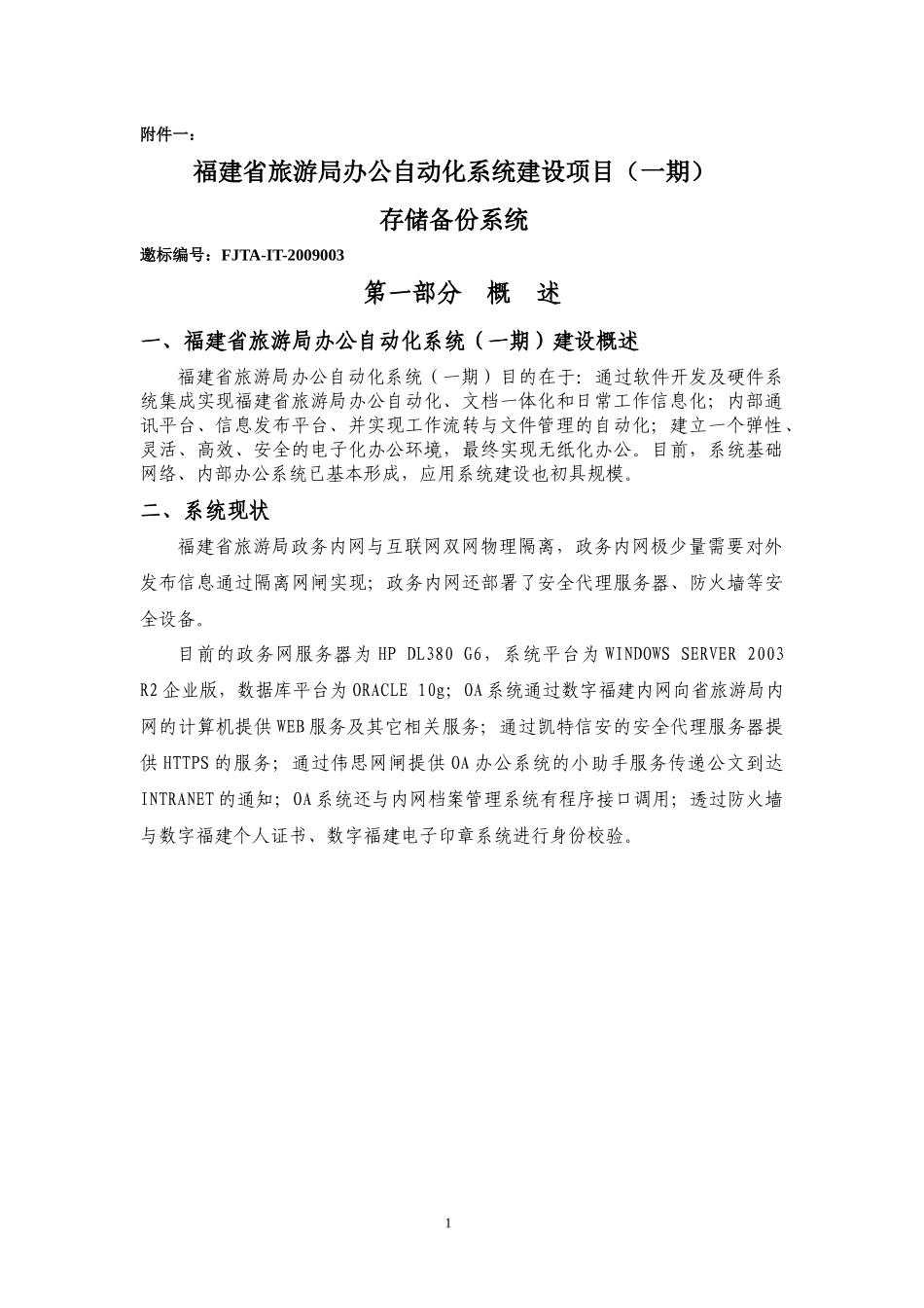 福建省旅游局办公自动化系统建设项目（一期）邀标公告_第3页
