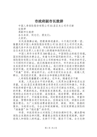 市政府副市长演讲致辞