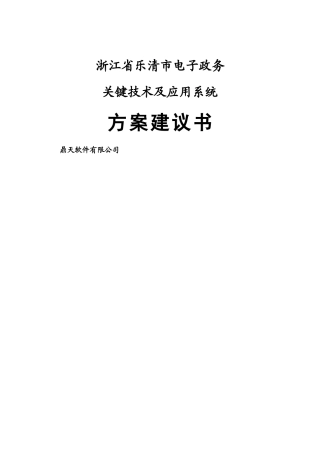 电子政务应用系统及建议方案书