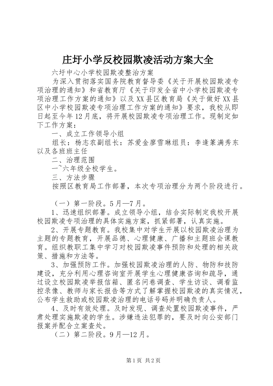 庄圩小学反校园欺凌活动方案大全_第1页