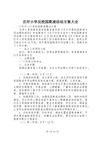 庄圩小学反校园欺凌活动方案大全