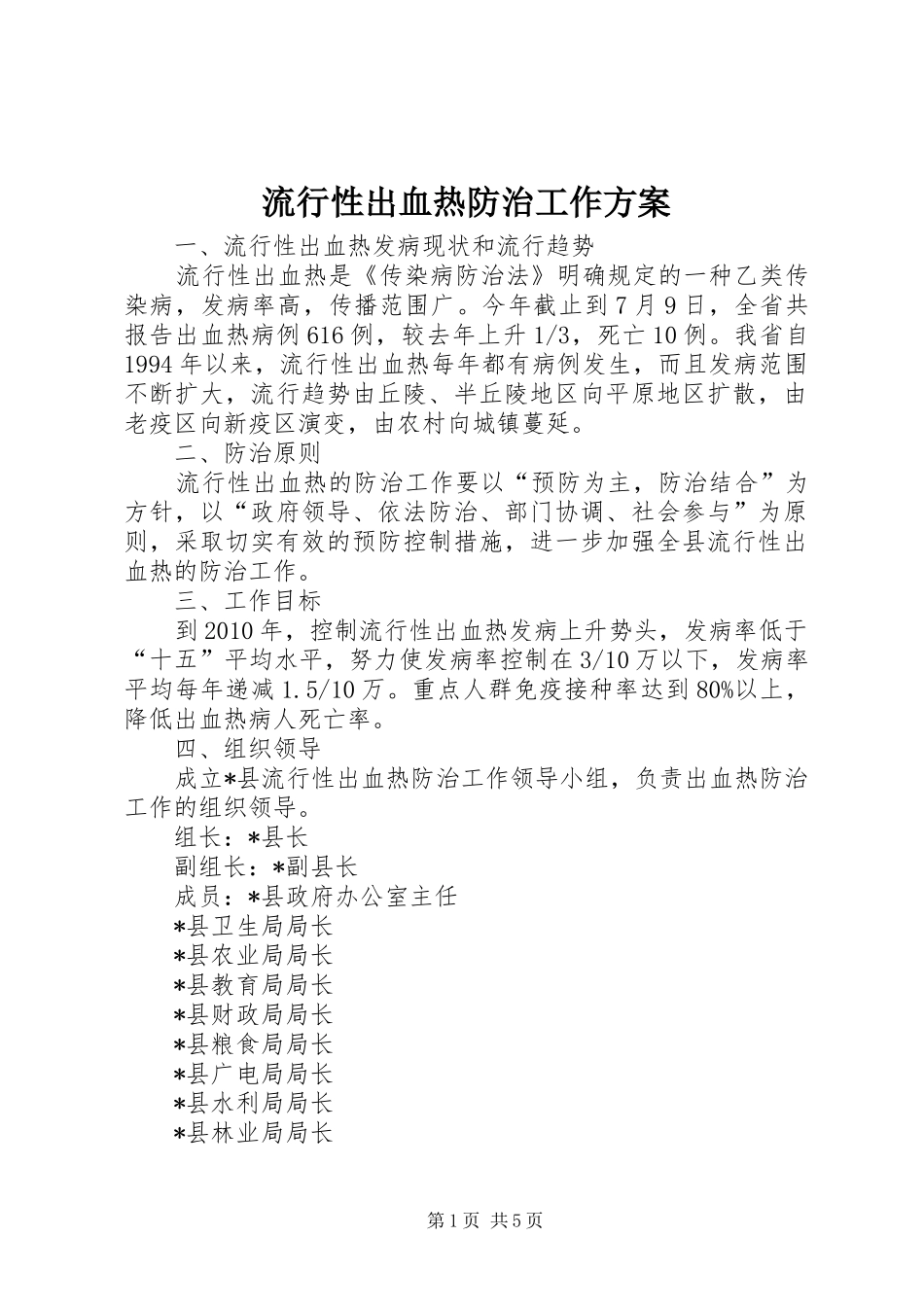 流行性出血热防治工作方案_第1页