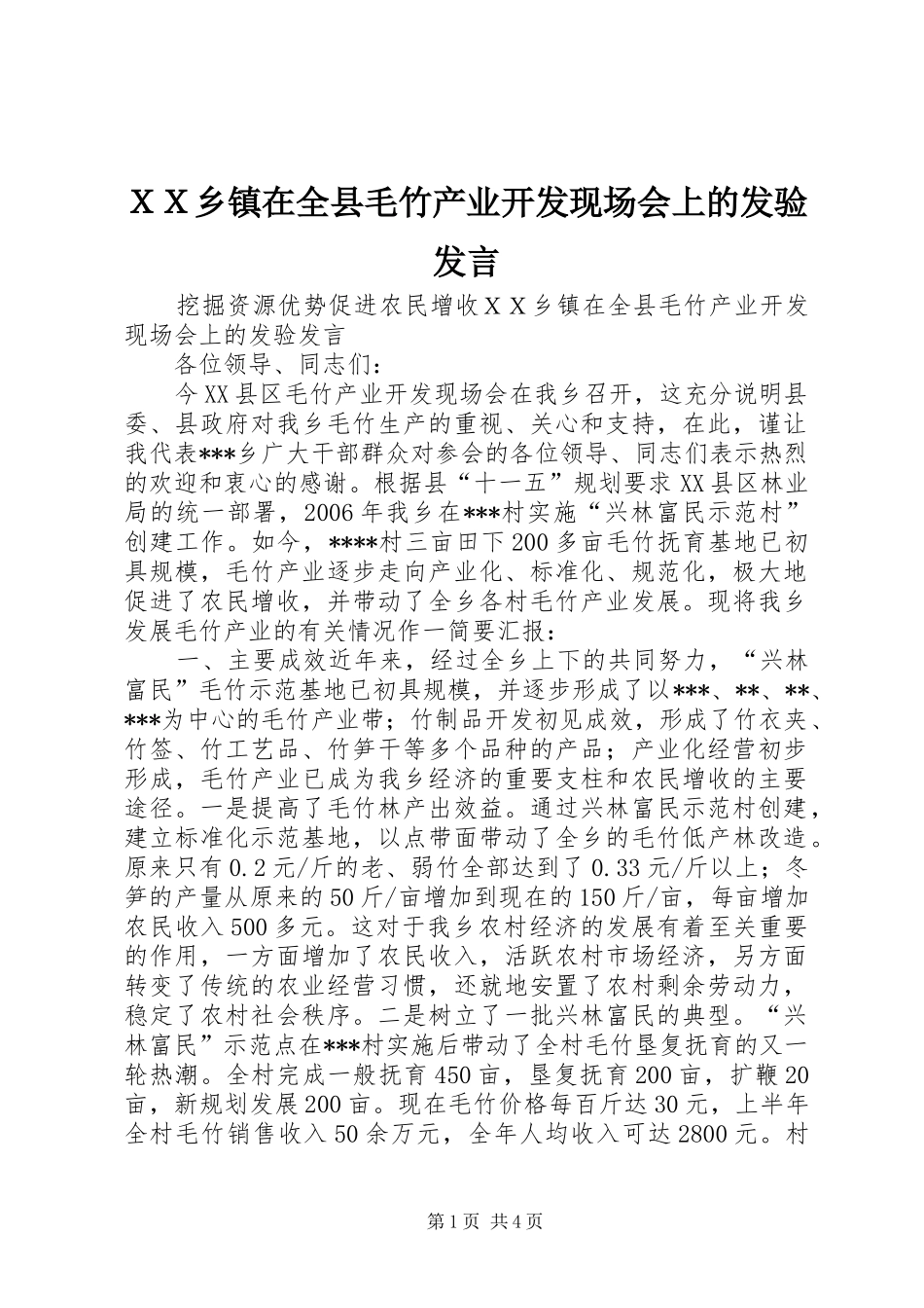 ＸＸ乡镇在全县毛竹产业开发现场会上的发验发言稿_第1页