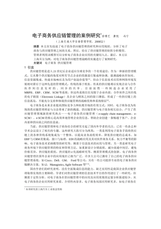 电子商务供应链管理的案例研究