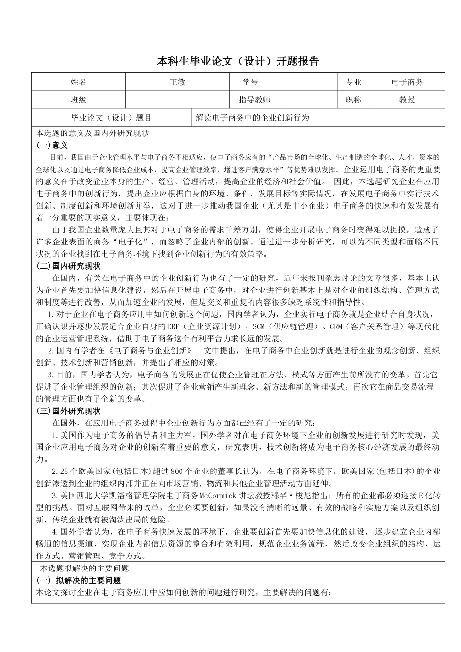 解读电子商务中的企业创新行为_第1页