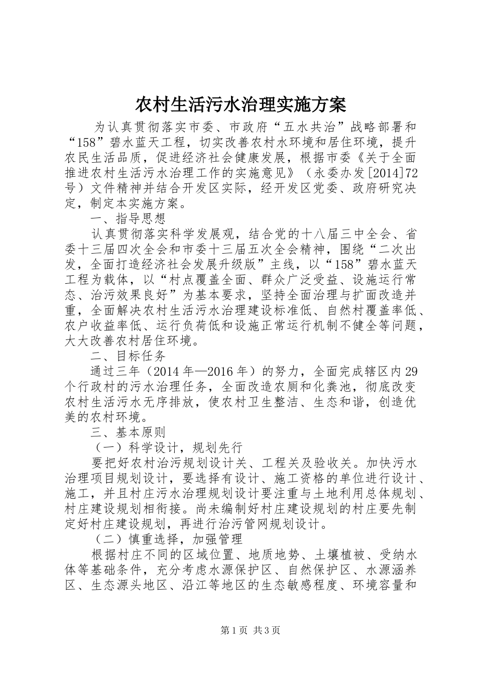 农村生活污水治理实施方案_第1页