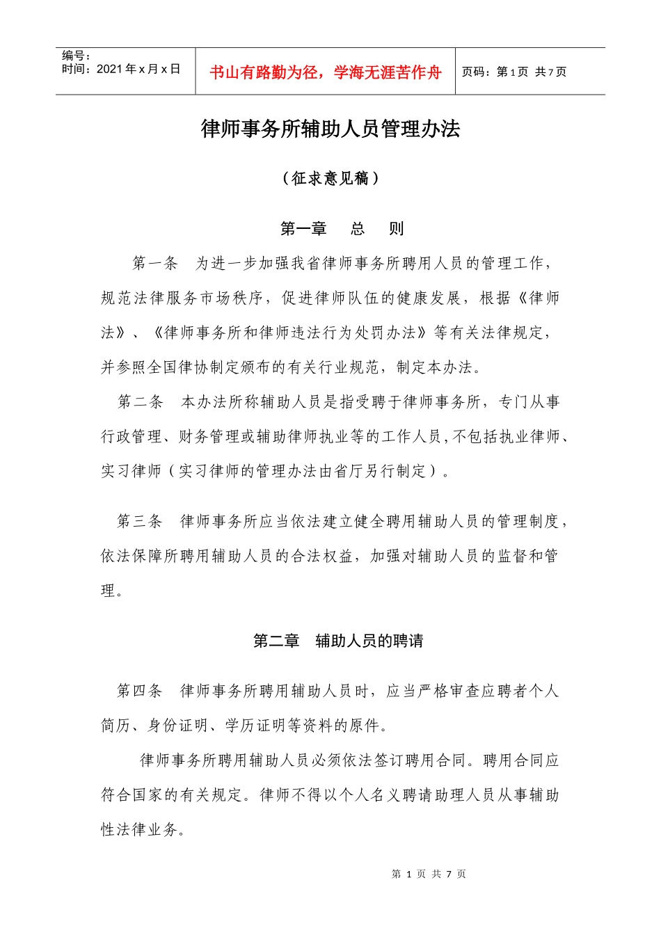 律师事务所辅助人员管理办法征求意见稿_第1页