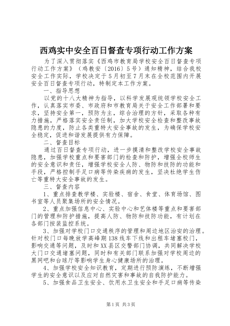 西鸡实中安全百日督查专项行动工作方案_第1页