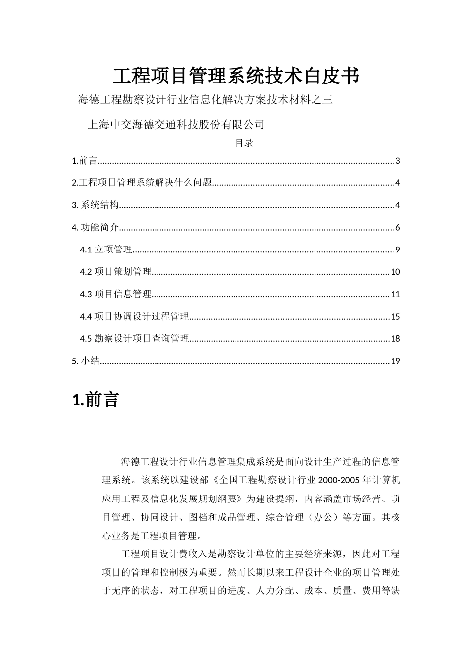 工程勘察设计行业信息管理系统总体解决方案技术白皮书3_第1页