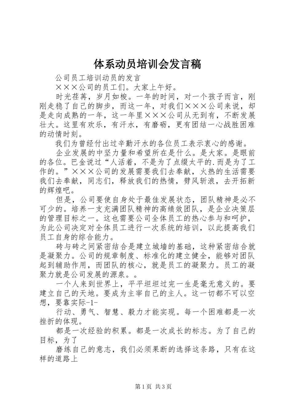 体系动员培训会发言_第1页