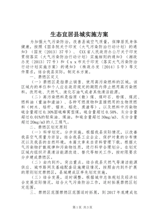 生态宜居县城实施方案