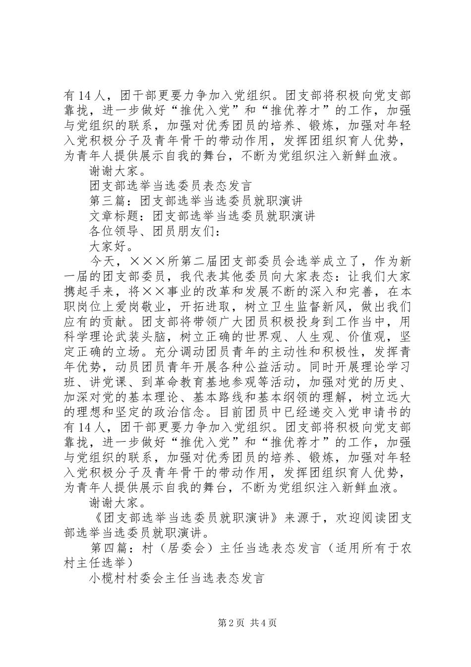 第一篇：团支部选举当选委员表态发言稿_第2页