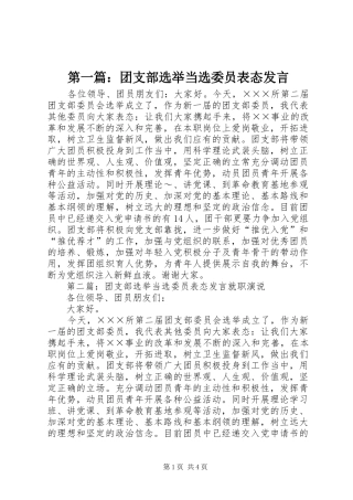 第一篇：团支部选举当选委员表态发言稿