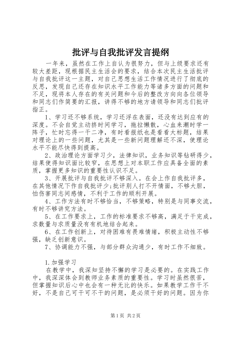批评与自我批评发言材料_第1页
