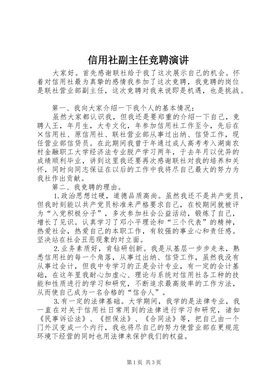 信用社副主任竞聘演讲稿_第1页