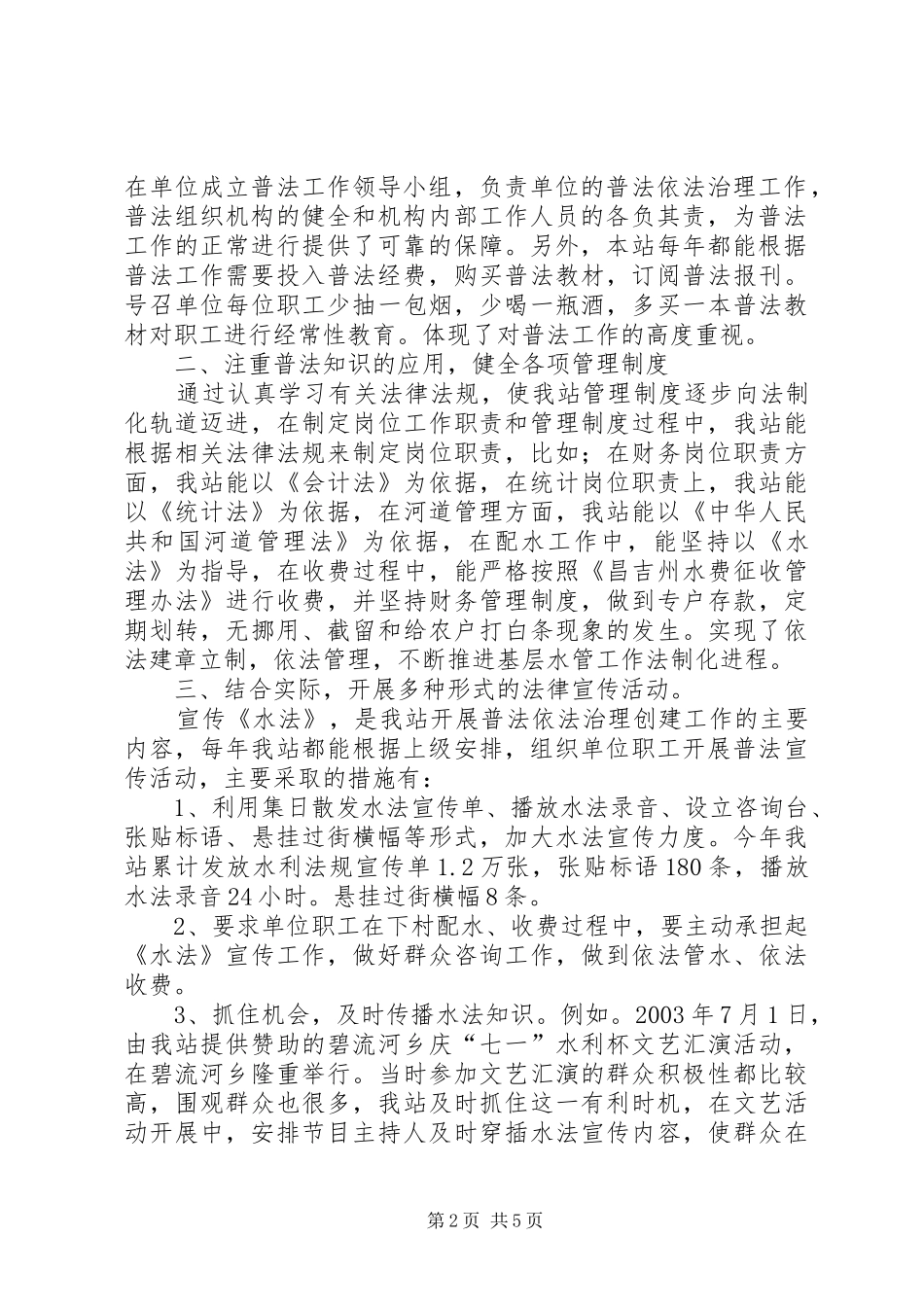 水管站在创建普法依法治理先进单位经验交流会上的发言稿学习心得_第2页