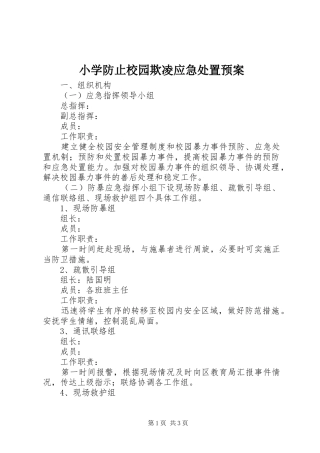小学防止校园欺凌应急处置预案