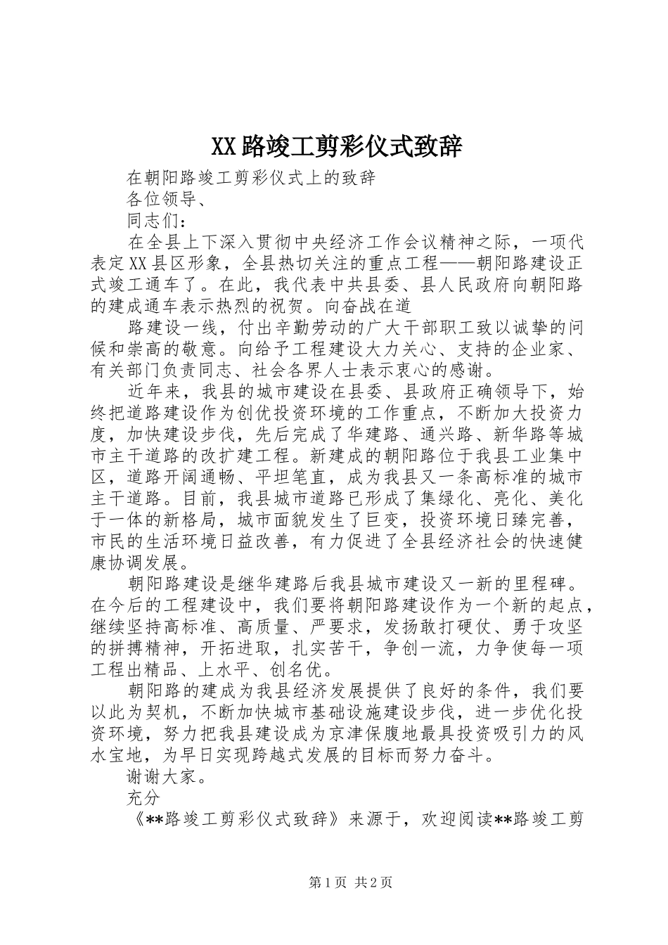 XX路竣工剪彩仪式演讲致辞_第1页