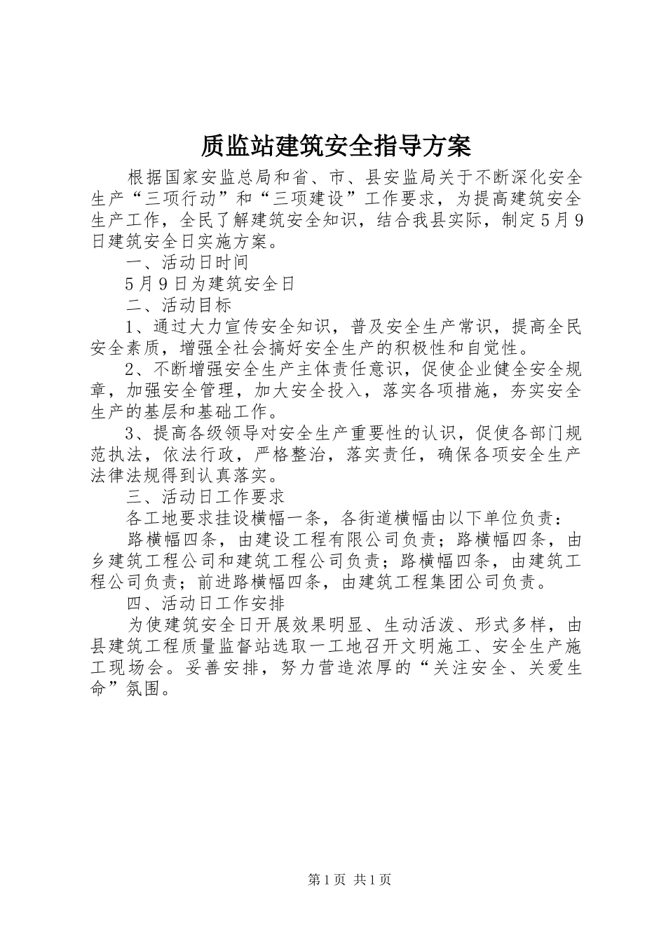 质监站建筑安全指导方案_第1页