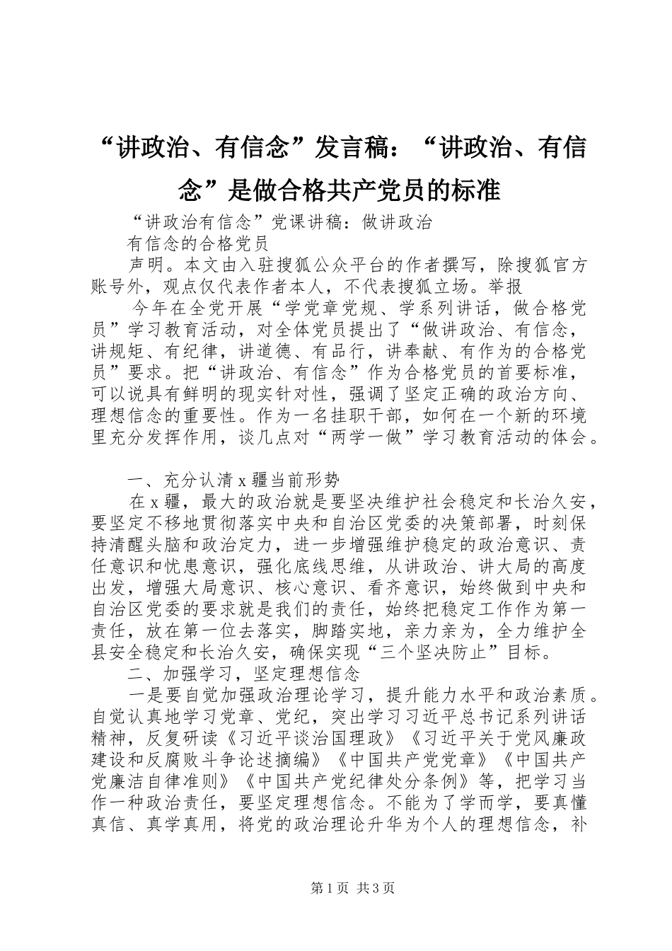 “讲政治、有信念”发言稿范文：“讲政治、有信念”是做合格共产党员的标准_第1页