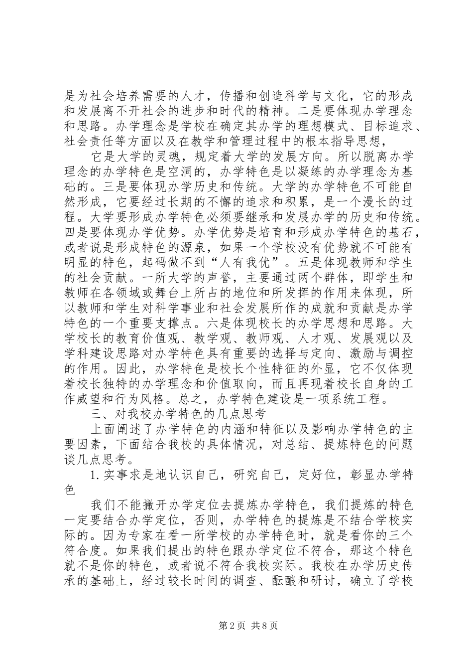 特色发展发言_第2页