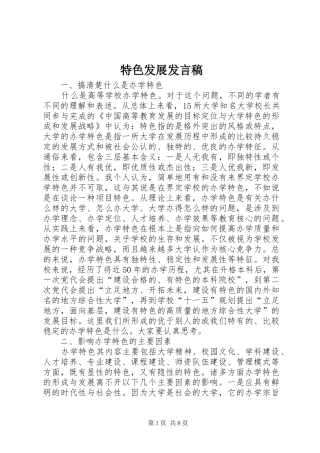 特色发展发言