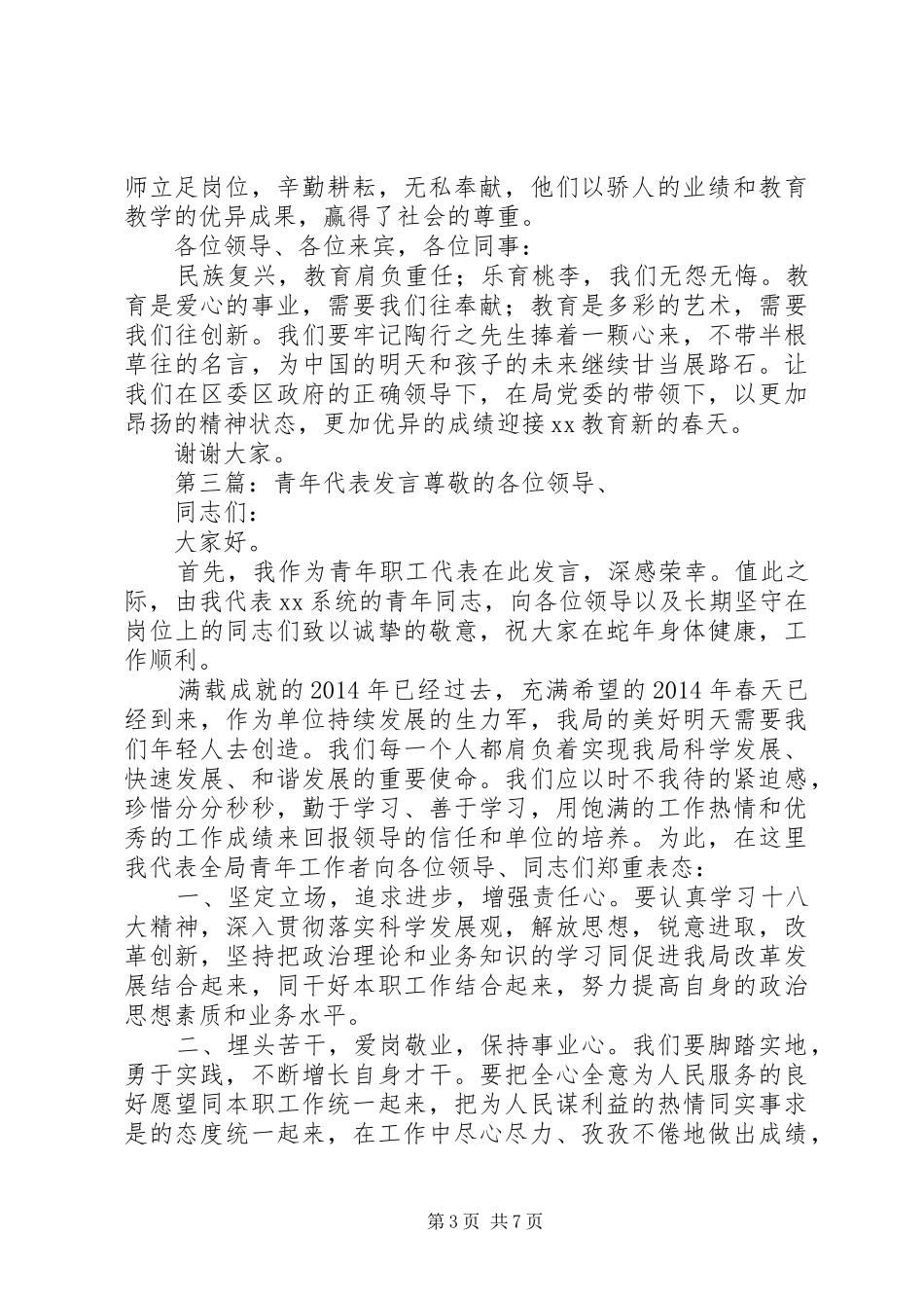 优秀青年代表发言稿_第3页