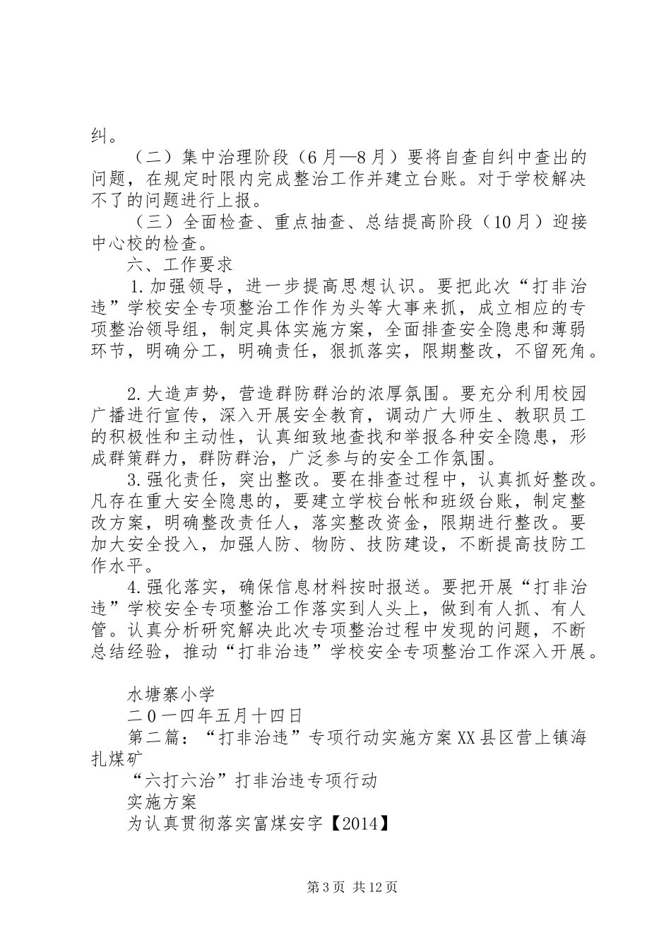 水塘寨小学“打非治违”专项行动实施方案_第3页