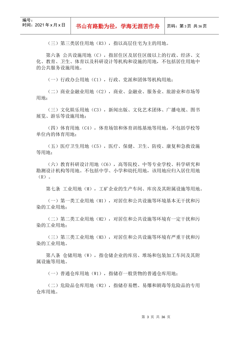 建筑用地的区划分类与适建范围_第3页