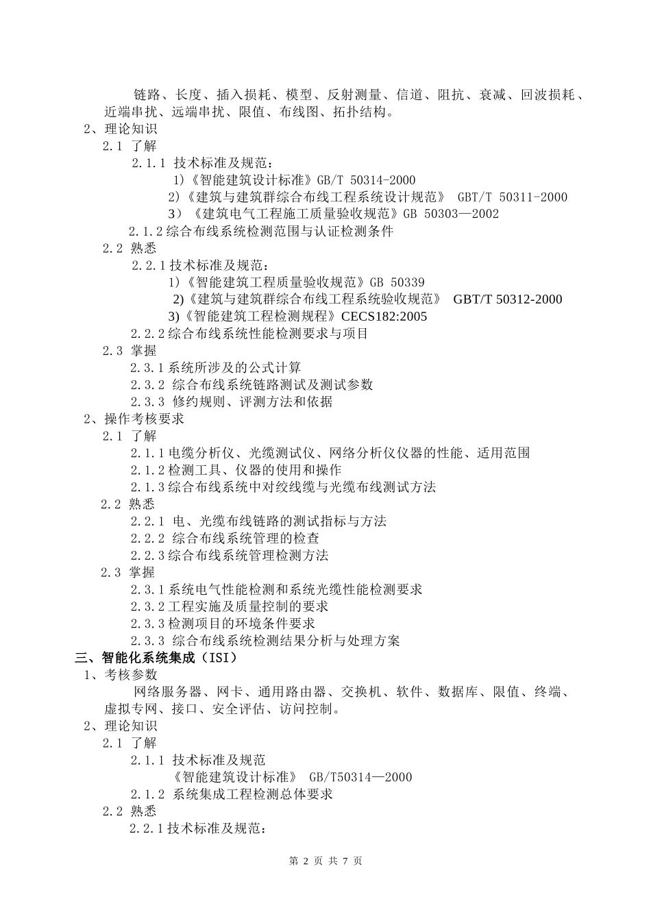 建筑智能工程检测_第2页