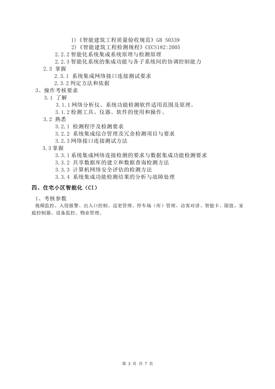 建筑智能工程检测_第3页