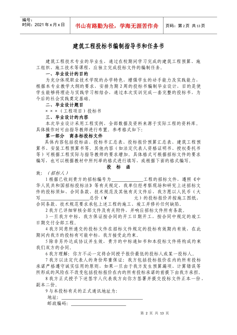 建筑工程投标书编制指导书与任务书_第2页