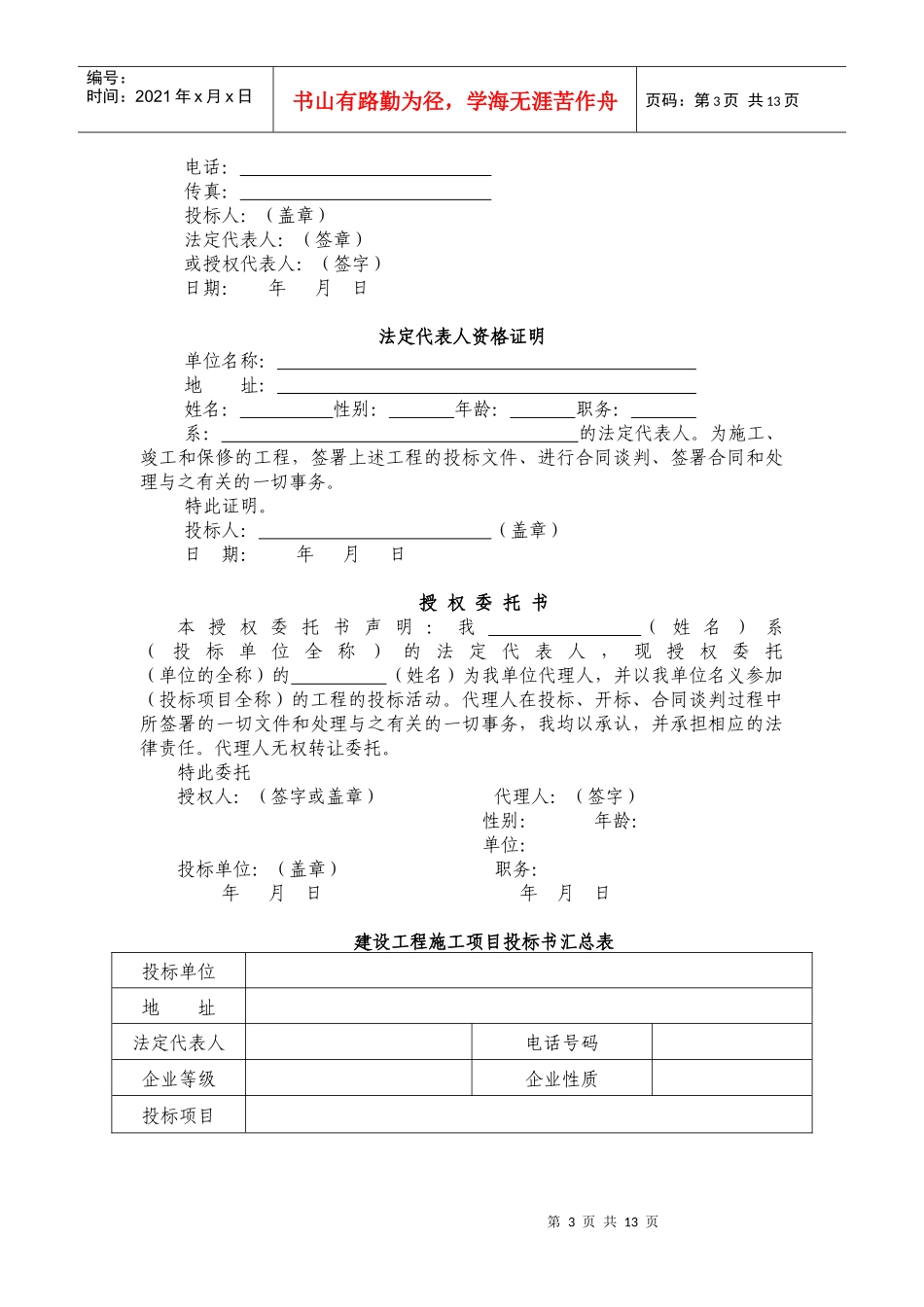 建筑工程投标书编制指导书与任务书_第3页