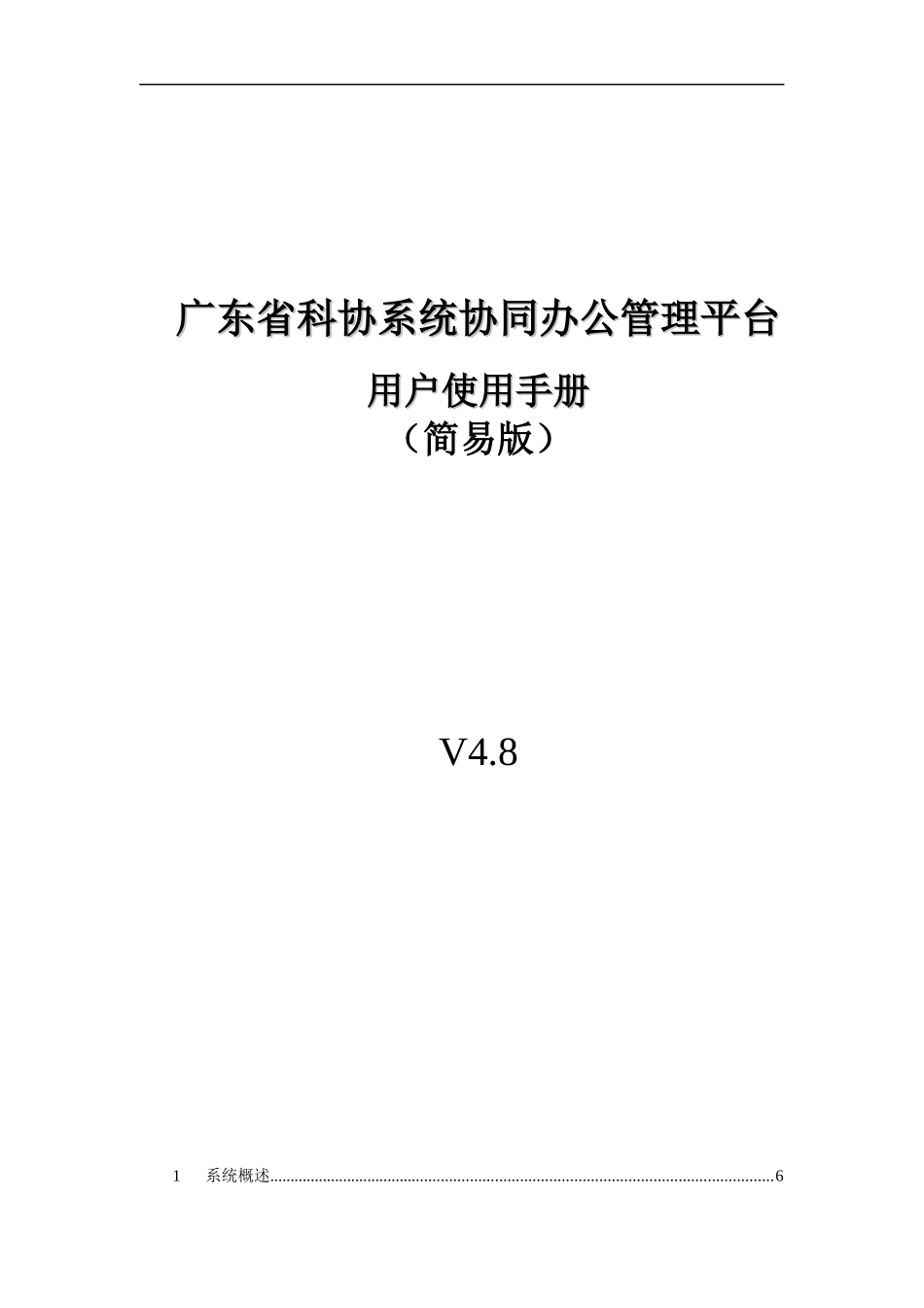 广东省科协系统协同办公管理平台用户使用手册(简易版)_第1页