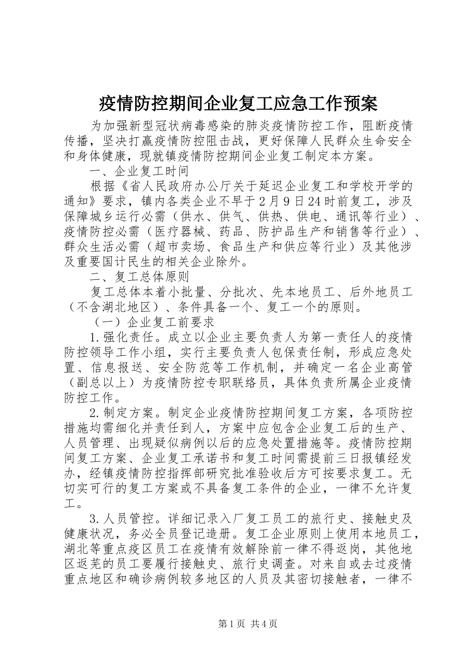 疫情防控期间企业复工应急工作预案_第1页