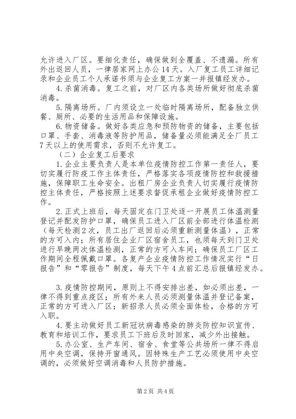 疫情防控期间企业复工应急工作预案_第2页