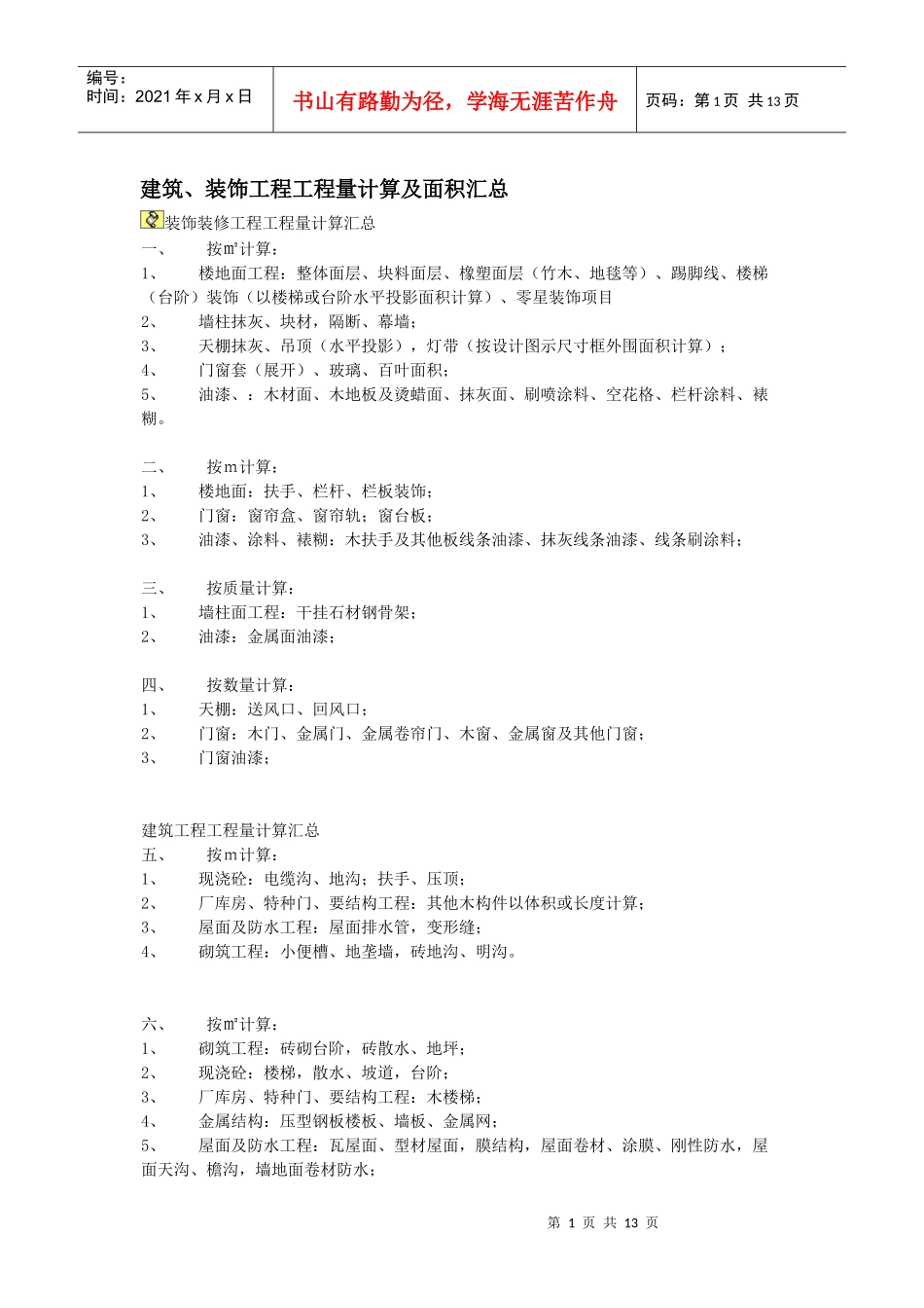 建筑装饰工程工程量计算及面积汇总_第1页