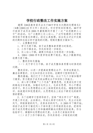 学校行政整改工作实施方案