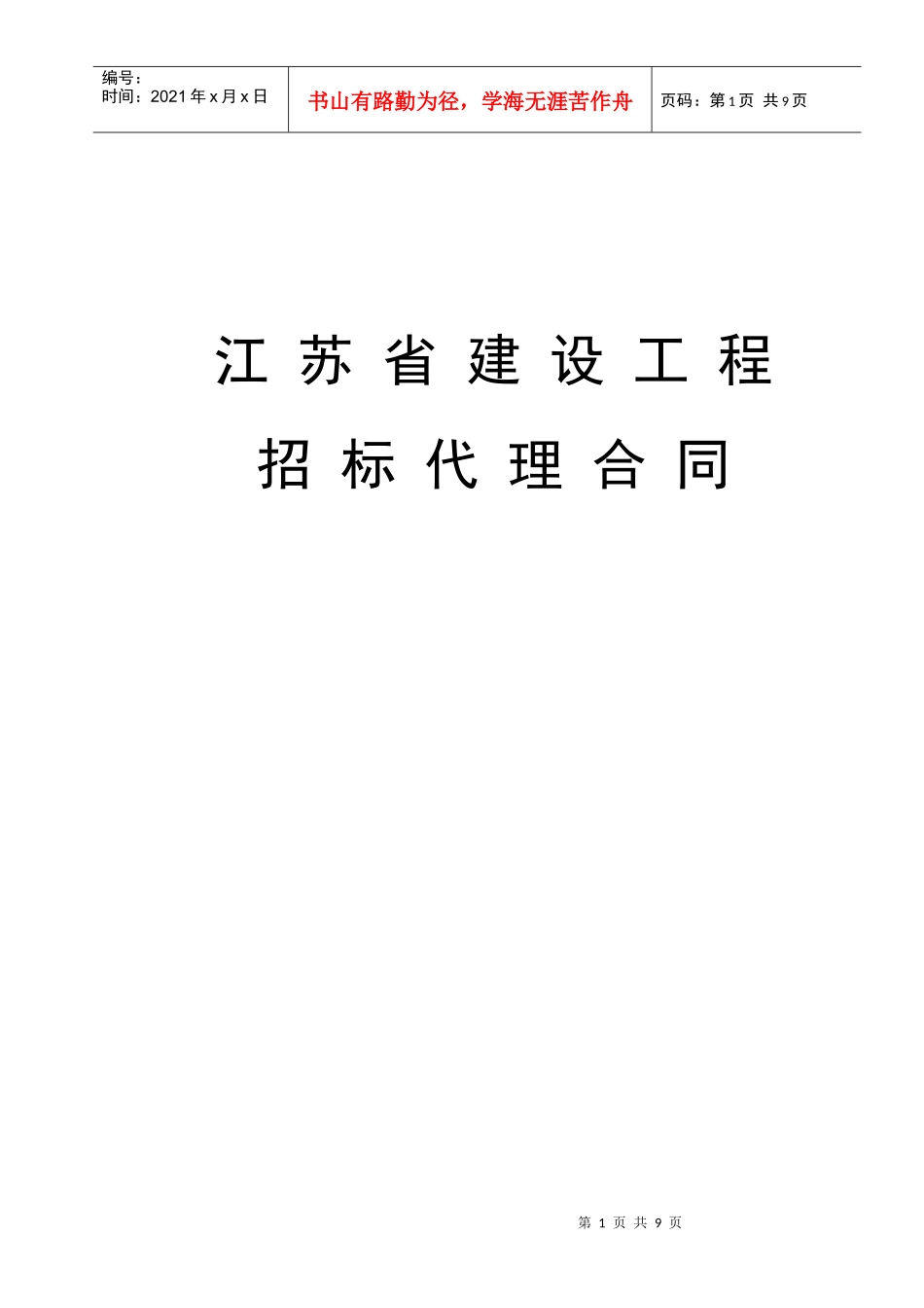 建设工程招标代理合同a_第1页