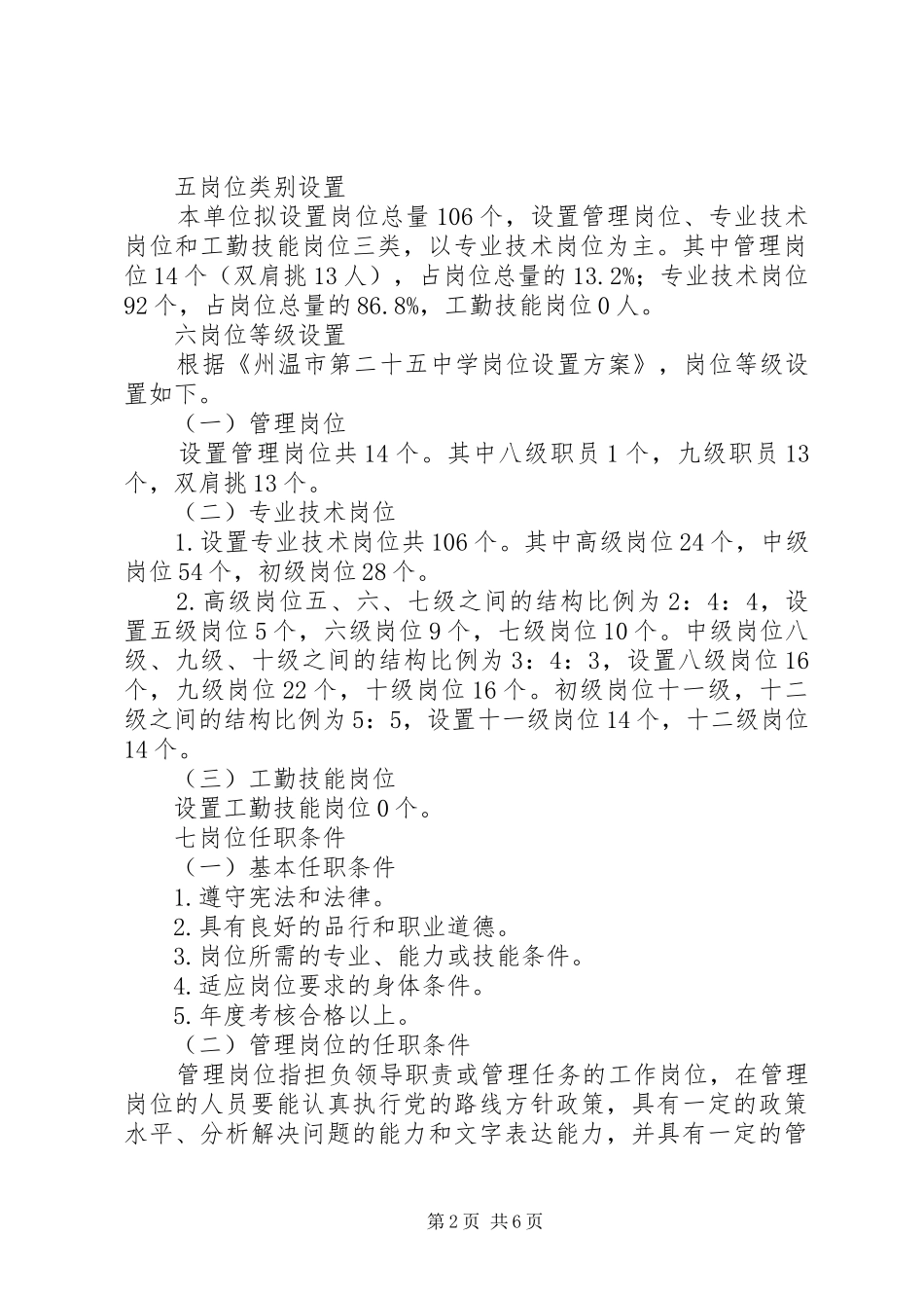 州温二十五中岗位设置实施方案_第2页