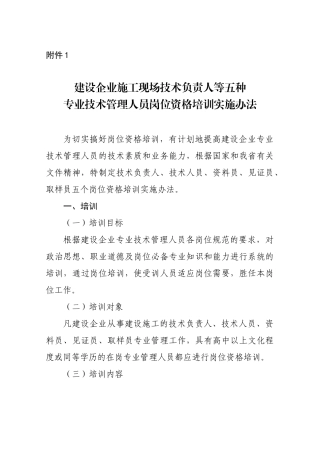 建设企业施工现场技术负责人等五种