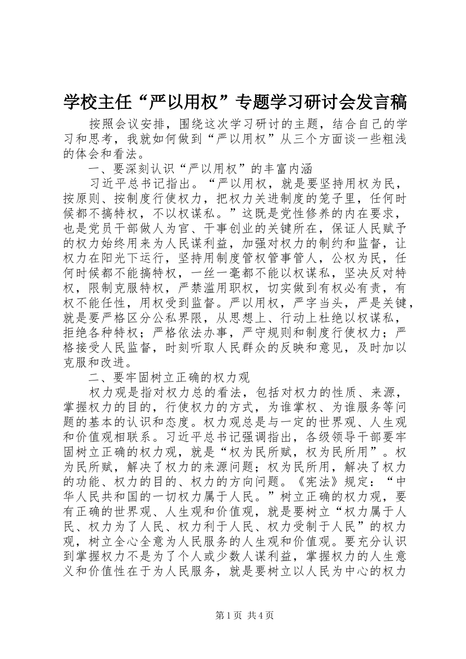 学校主任“严以用权”专题学习研讨会发言_第1页