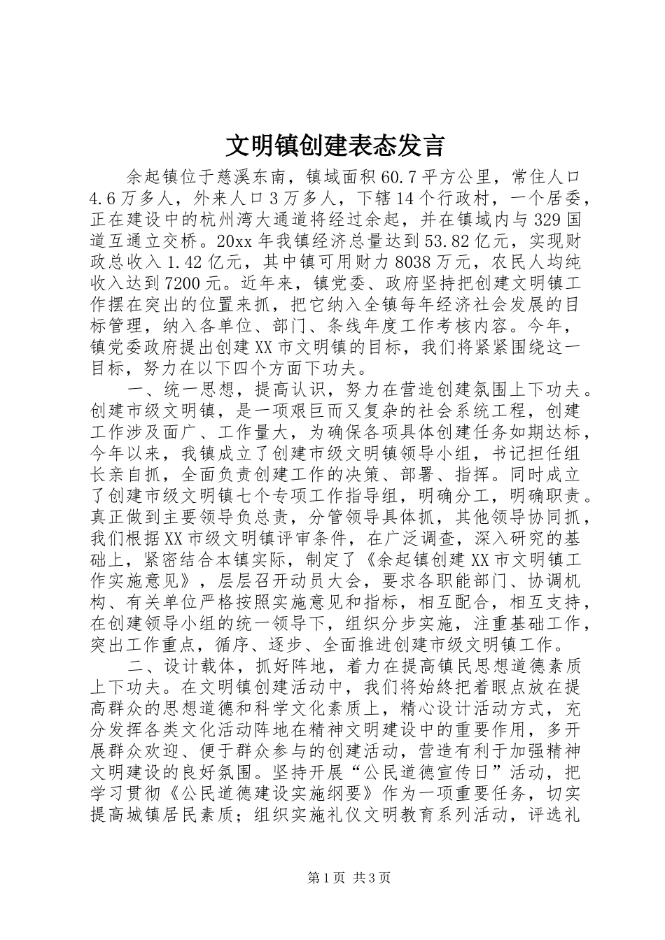 文明镇创建表态发言稿 (2)_第1页