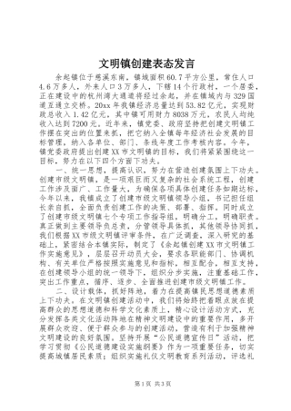 文明镇创建表态发言稿 (2)