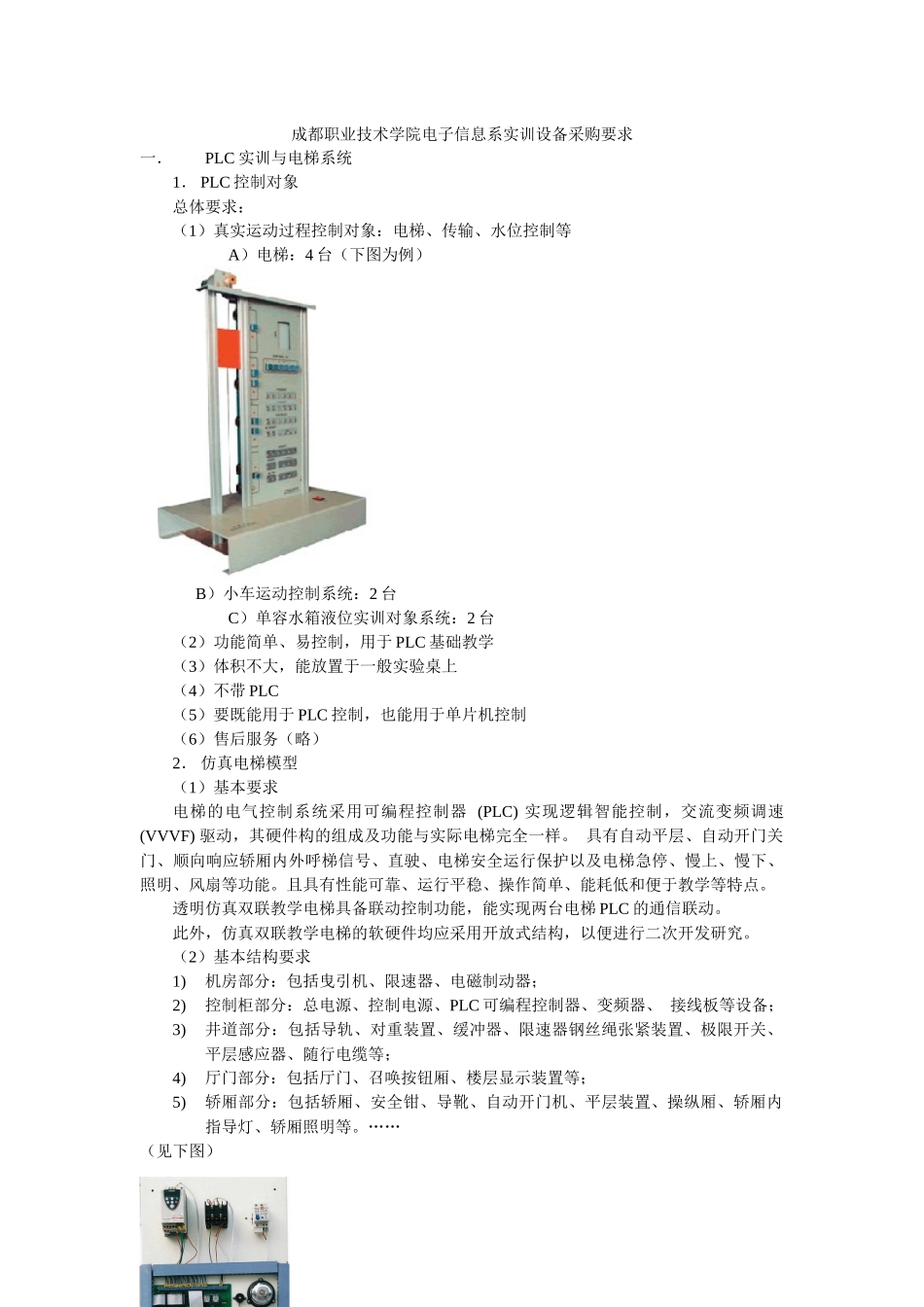 成都职业技术学院电子信息系实训设备采购要求_第1页