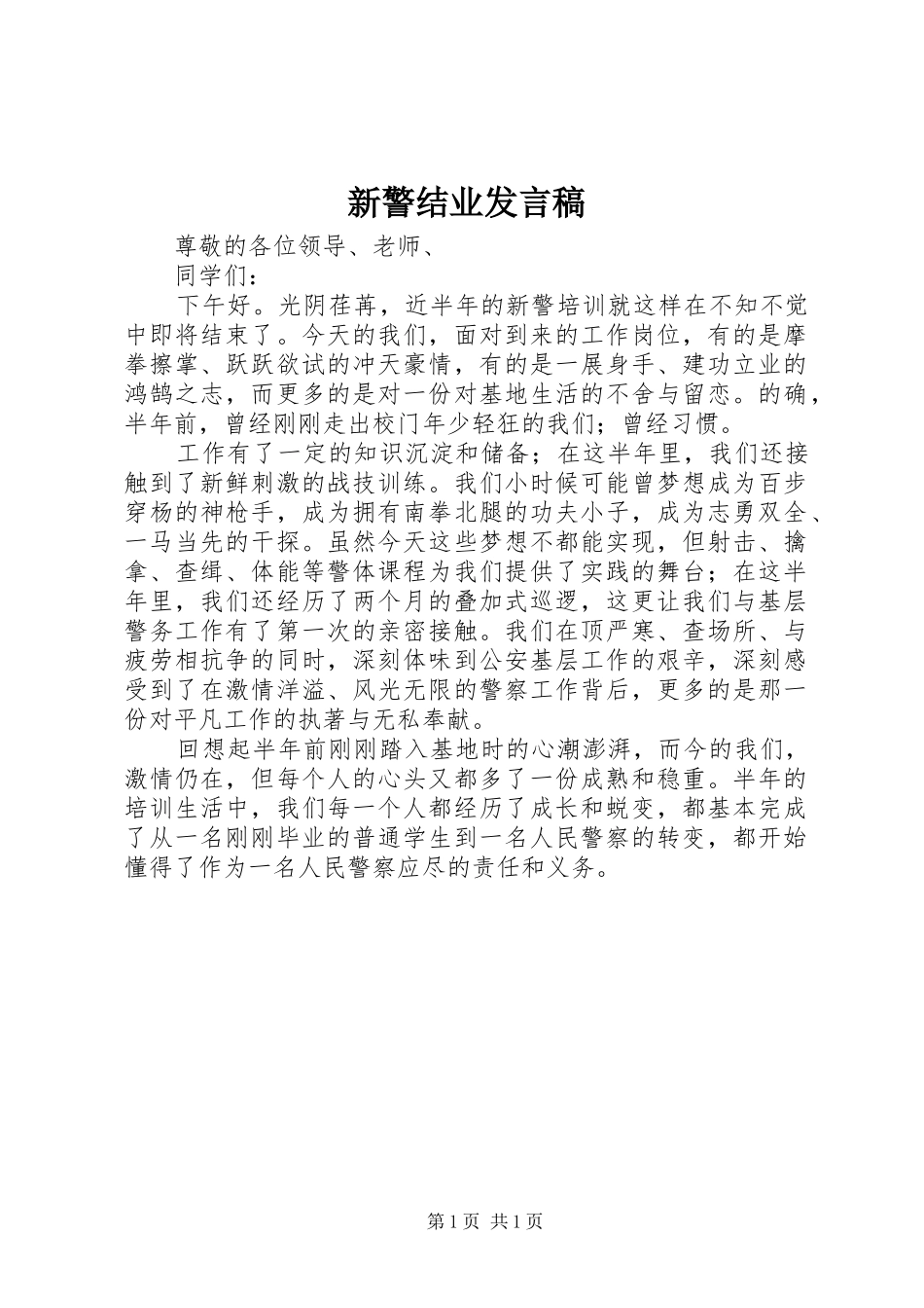 新警结业发言_第1页