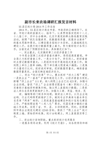 副市长来农场调研汇报发言材料提纲范文
