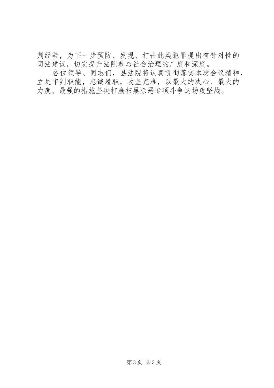 在全区扫黑除恶专项斗争领导小组扩大会议上的发言稿_第3页