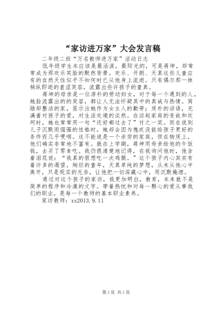 “家访进万家”大会发言稿范文